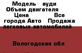  › Модель ­ ауди 80 › Объем двигателя ­ 18 › Цена ­ 90 000 - Все города Авто » Продажа легковых автомобилей   . Вологодская обл.